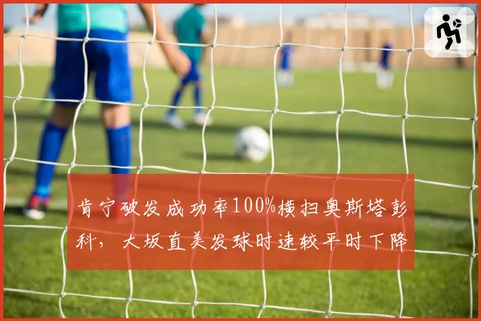 肯宁破发成功率100%横扫奥斯塔彭科，大坂直美发球时速较平时下降8公里显挣扎