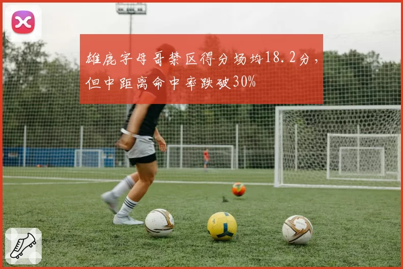 雄鹿字母哥禁区得分场均18.2分，但中距离命中率跌破30%