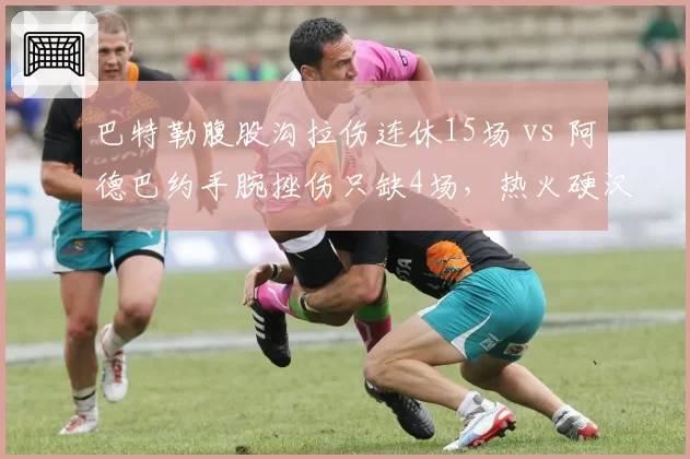 巴特勒腹股沟拉伤连休15场 vs 阿德巴约手腕挫伤只缺4场，热火硬汉体质差异明显