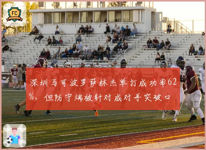 深圳马可波罗萨林杰单打成功率62%，但防守端被针对成对手突破口