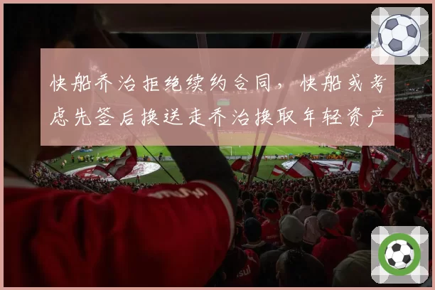 快船乔治拒绝续约合同，快船或考虑先签后换送走乔治换取年轻资产