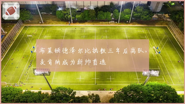 布莱顿德泽尔比执教三年后离队，麦肯纳成为新帅首选